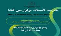 مدرسه تابستانه برگزار می کند: وبینار روشهای جستجو در پایگاه Web of Science